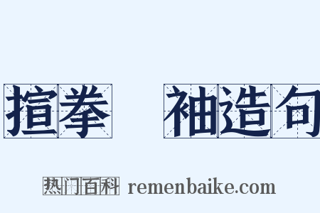 揎拳攞袖造句是什么意思的图片